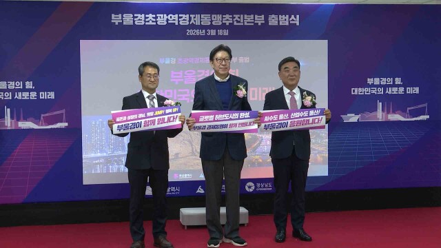 부울경 초광역경제동맹 추진본부 출범