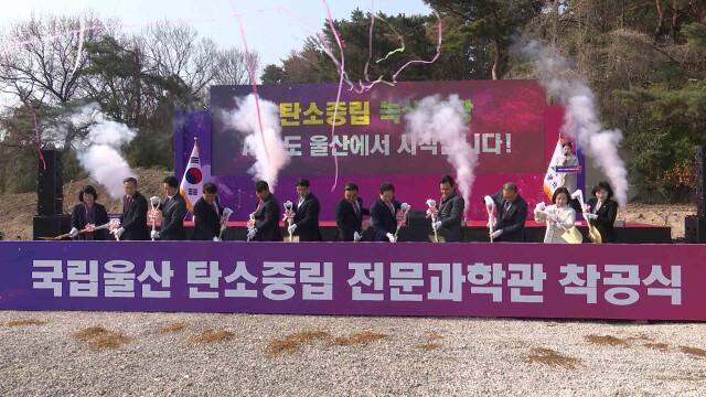 국립울산 탄소중립 전문과학관 착공