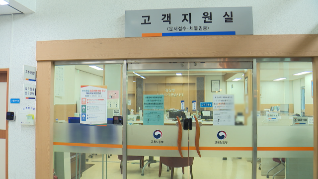 고용노동부, 신고 사업장 대상 임금체불 전수조사