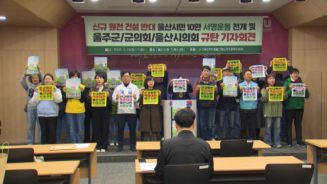 신규원전반대 울산대책위 "10만 서명운동 추진"