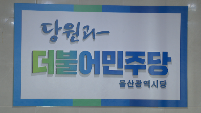 민주당, 남구청장·동구청장 2인 경선 확정