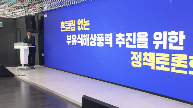 부유식 해상풍력 추진 토론회 열려