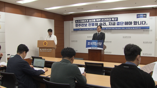 조국혁신당 "민주진보진영 서둘러 연대해야"