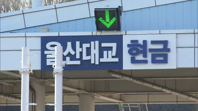 울산대교 통행료 1년 더 동결‥ 117억 원 보전