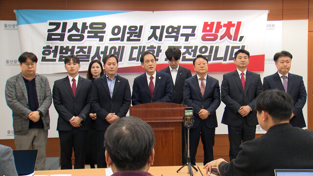 국민의힘 남구갑 당협 "김상욱 의원직 사퇴 촉구"