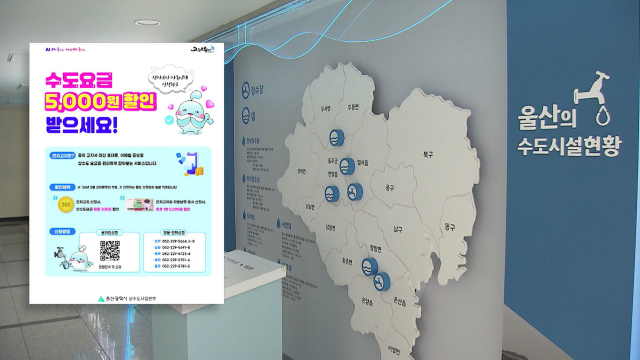 울산상수도, 전자고지·자동납부 신청 시 할인