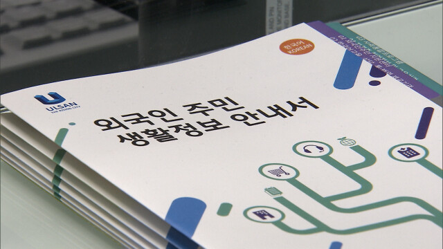 울산 외국인 3만 6천여 명‥ 통합지원센터 추진