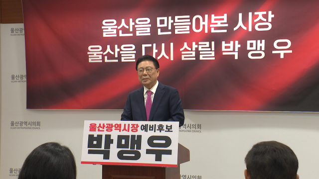 박맹우 전 울산시장 국민의힘 탈당