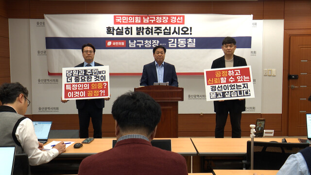 김동칠 "남구청장 경선 불공정 의혹"‥ 가처분 검토