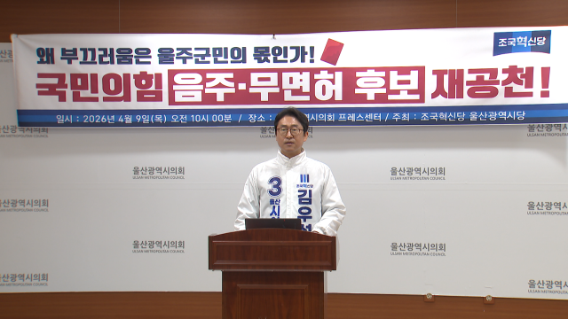 조국혁신당 "음주운전 범죄자 공천 국민의힘 규탄"