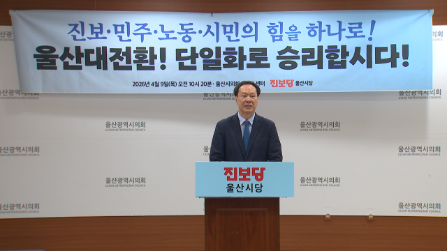 진보당 "울산 정치 개혁 위한 단일화 촉구"