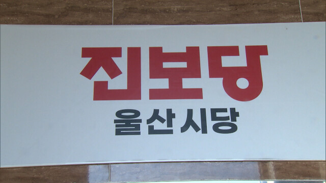 진보당 "민주당 평택을 무공천해야 울산 단일화"