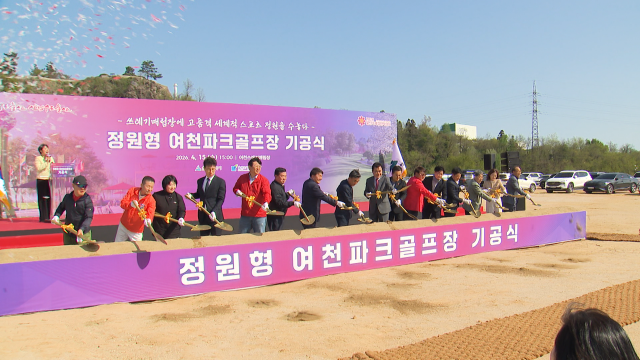 정원형 여천파크골프장 조성 공사 '첫 삽'