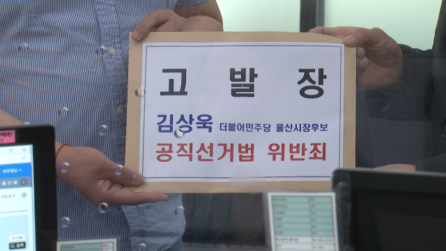 국민의힘 "김상욱 불법 겸직‥선거법 위반 고발"