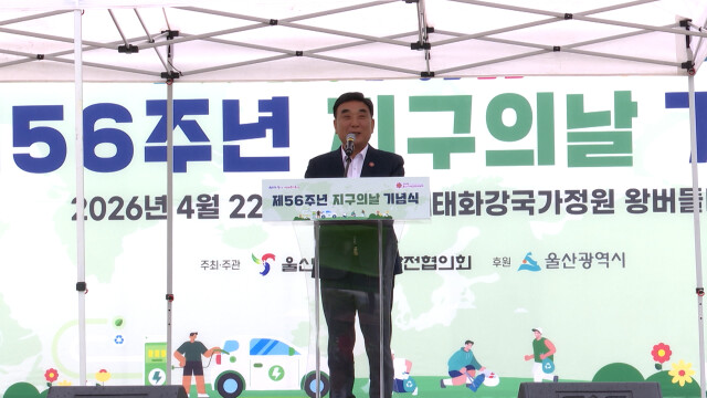 태화강 국가정원서 '지구의 날' 기념식