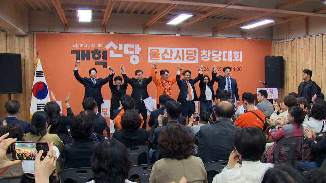 개혁신당 울산시당 출범‥ "국힘 중심 정치 벗어나야"