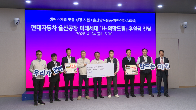 현대차 노사, 미래 세대 지원기금 4억 5천만 원 기탁