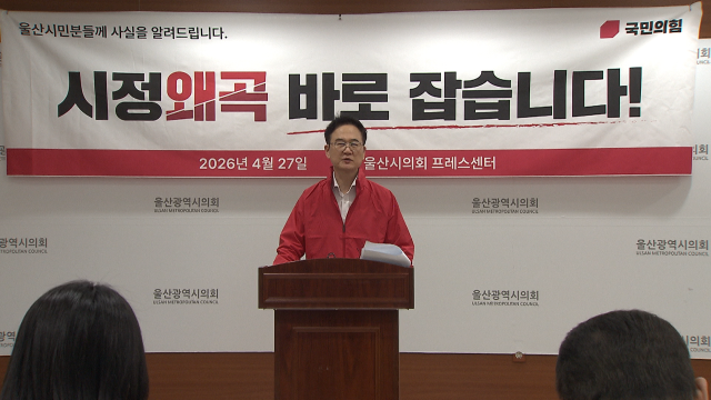 국민의힘 "김상욱 후보 울산시정 왜곡 중단해야"