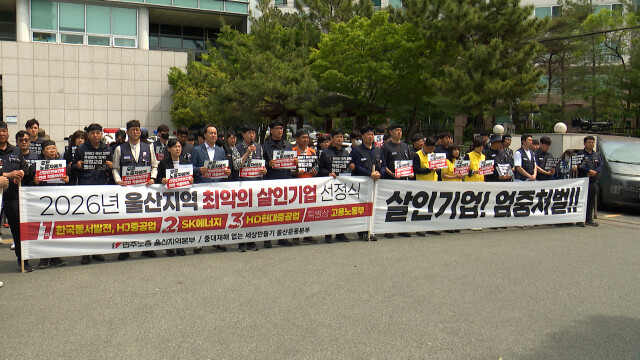 "울산 '최악의 살인기업' 동서발전·HJ중공업"