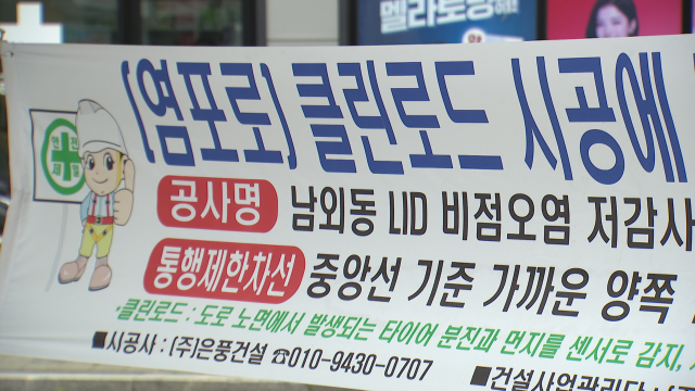 중구 남외동 일부 교통 통제‥'클린로드' 설치