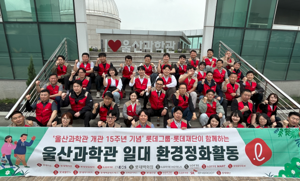 울산과학관 개관 15주년‥롯데 사회공헌활동