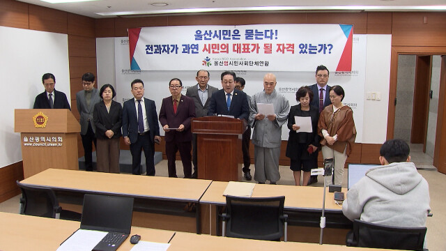 울산 시민단체, 음주 전과 후보자 사퇴 촉구