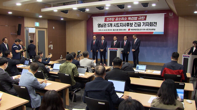 국힘 영남권 시도지사 후보 "셀프 공소취소, 사법쿠테타"