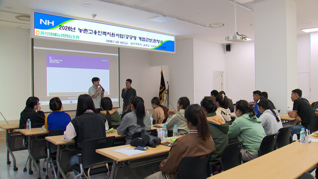 울주군, 공공형 외국인 계절근로 사업 첫 운영