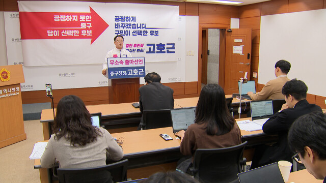 고호근 국민의힘 탈당‥무소속 중구청장 출마