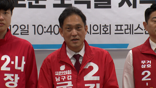 국민의힘 김태규 남갑 출마‥"배신 없는 책임 정치"