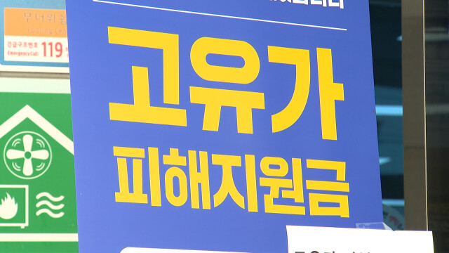 18일부터 고유가 지원금 2차 지급‥울산 65만 명