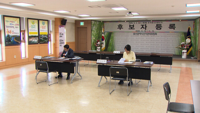 울산시장·교육감·남갑‥3명씩 후보 등록