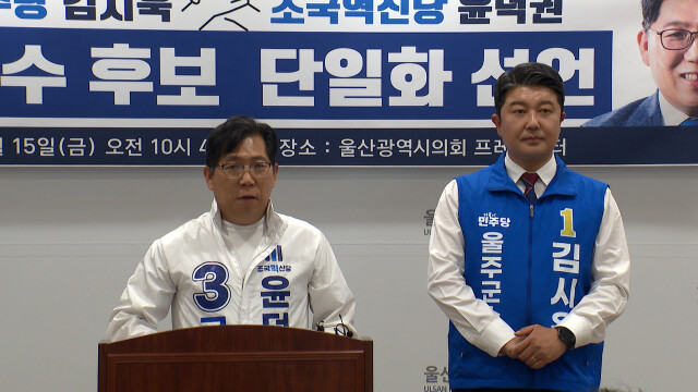 조국혁신당 "울주군수 후보도 민주당으로 단일화"