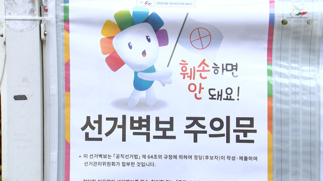 내일부터 후보자 벽보 부착‥훼손하면 처벌