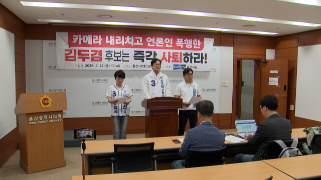 "김두겸 캠프, 취재진 폭행·개인정보 취득 규탄"