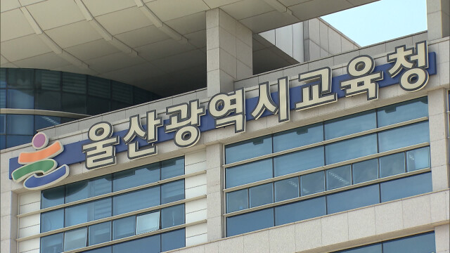 2027년 울산교육계획 수립‥시민의견 수렴