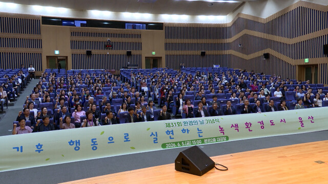 울산시, 제31회 환경의 날 기념식 개최