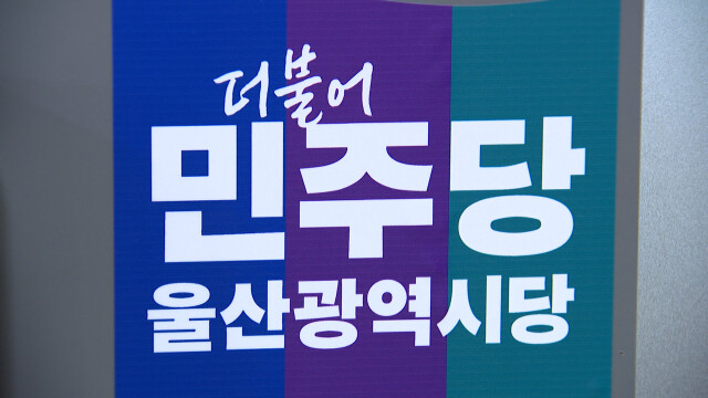 민주당 '시민과의 대화'‥울산시장 당선인 초청