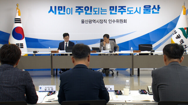 울산시장 당선인 인수위 교통·경제 업무보고