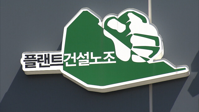 플랜트노조 쟁의행위 찬반투표 가결