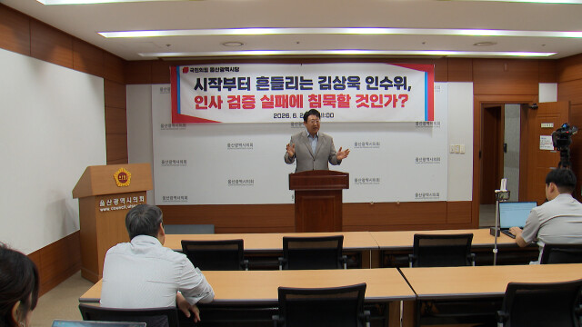국민의힘 "시장직 인수위 인사 검증 실패"