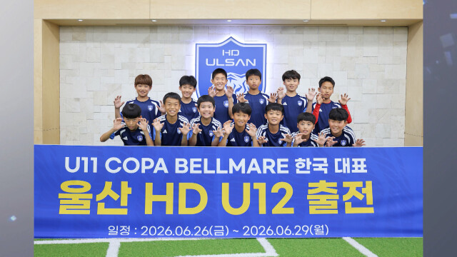 울산 HD U12, 한국 대표로 세계대회 출전
