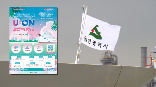 울산시, 미혼 직장인 남녀 '로맨틱데이' 개최