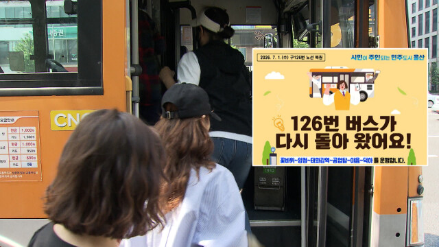 126번 다음 달 운행 재개‥123번·307번은 9월부터