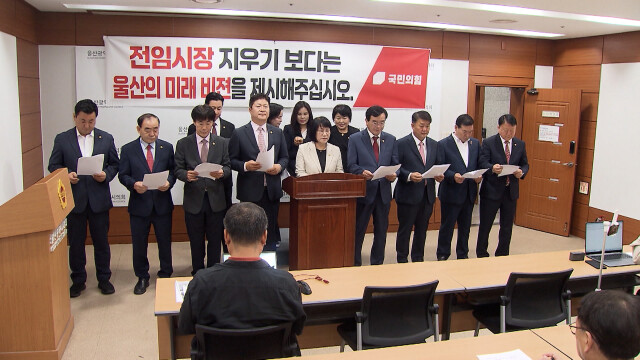 "전임 시장 지우기보다 울산 미래 제시해야"