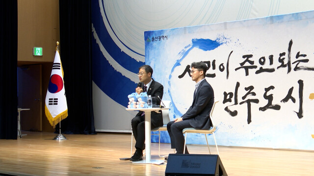 김상욱 울산시장 "주요 회의 온라인 공개"