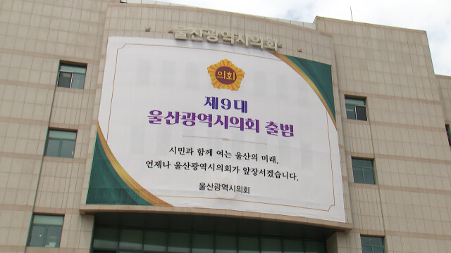 제9대 울산시의회 첫 임시회‥의장단 구성