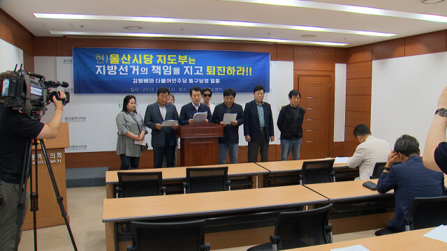더불어민주당 일부 동구당원 "시당위원장 사퇴해야"