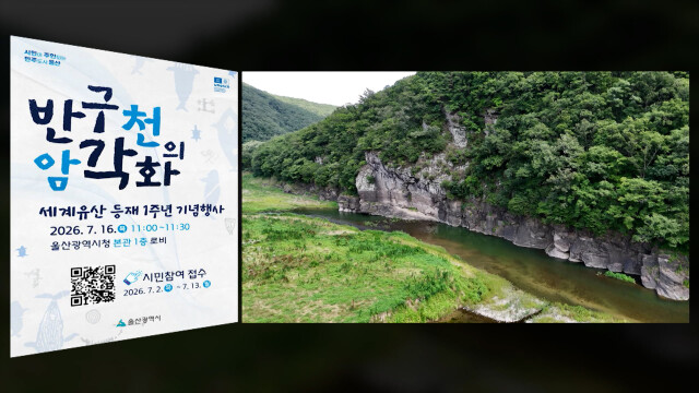 암각화 세계유산 1주년 기념식 참가자 모집