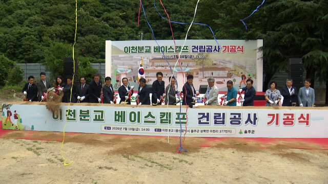 이천분교 베이스캠프 기공식‥내년 9월 준공